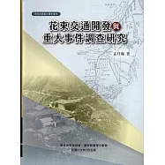 花東交通開發與重大事件調查研究[軟精裝]