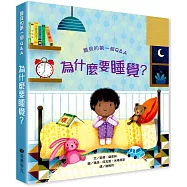 寶貝的第一個Q&A：為什麼要睡覺?