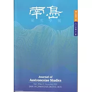 南島研究學報第8卷第2期(2022/12)