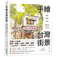手繪台灣街景：老街、舊城、古屋，用畫筆分享市井中的台灣味