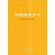 博物館學季刊-第38卷第1期