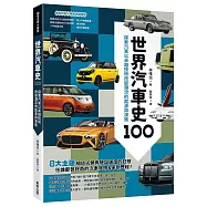 世界汽車史100：探索汽車以卓越技術改變潮流的起源與演進