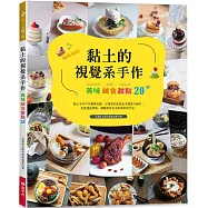黏土的視覺系手作：美味鹹食甜點20+