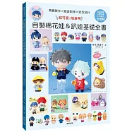 素體製作X服裝配飾X紙型設計：超可愛，隨身帶!自製棉花娃&趴娃基礎全書