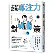 超專注力對策：科學實證47項立即有感的心智集中法