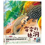 穿穿的地洞(附贈：《打造穿穿樂園，一起守護臺灣穿山甲》親師手冊)