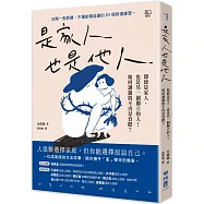 是家人也是他人：即使是家人，也是另一個獨立的人!如何讓親情不再是負擔?