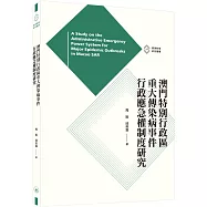 澳門特別行政區重大傳染病事件行政應急權制度研究