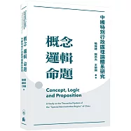 概念邏輯命題：中國特別行政區理論體系研究