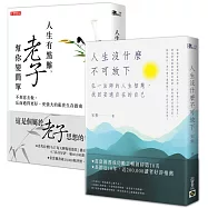 人生沒什麼不可放下+人生有點難，老子幫你變簡單【人生智慧暢銷套書】共二冊