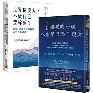 你想要的一切，宇宙早已為你預備+尼采200個放飛自我的人生答案【改變人生之書】套書共二冊