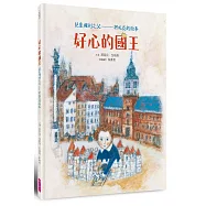 好心的國王：兒童權利之父——柯札克的故事(人權紀念版)