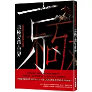 京極夏彥的世界 視覺與設計建構的饗宴