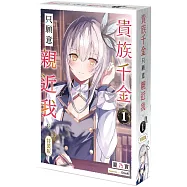 貴族千金只願意親近我。 (1) 特裝版