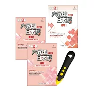 大家的日本語 進階I改訂版+DTP鋰電點讀筆學習套組
