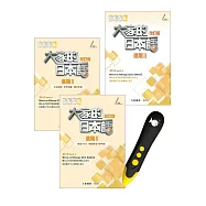 大家的日本語 進階II 改訂版+DTP鋰電點讀筆學習套組