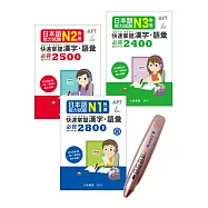 日檢必備!N3~N1快速掌握 漢字・語彙+My VOICE Pro藍牙智慧筆點讀套組
