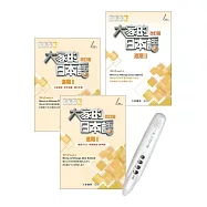 大家的日本語 進階II 改訂版+My VOICE Pro藍牙智慧筆點讀套組