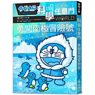 哆啦A夢科學任意門16：勇闖南極冒險號