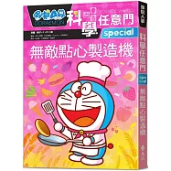 哆啦A夢科學任意門17：無敵點心製造機