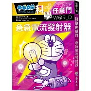 哆啦A夢科學任意門18：急急電流發射器