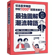 最強圖解潮流韓語：從追星學韓語，秒記1000+超實用單字!