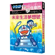 哆啦A夢科學任意門20：未來生活夢想號