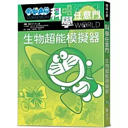哆啦A夢科學任意門23：生物超能模擬器