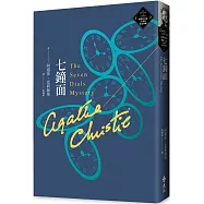 七鐘面(克莉絲蒂繁體中文版20週年紀念珍藏64)