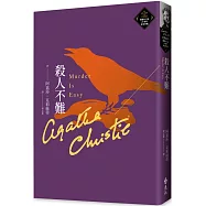 殺人不難(克莉絲蒂繁體中文版20週年紀念珍藏65)