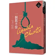 一個都不留(克莉絲蒂繁體中文版20週年紀念珍藏53)