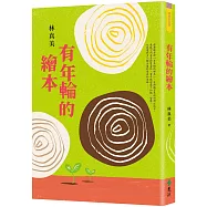 有年輪的繪本(2版)