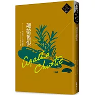 魂縈舊恨(克莉絲蒂繁體中文版20週年紀念珍藏62)