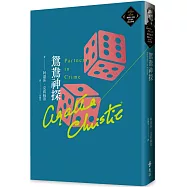 鴛鴦神探(克莉絲蒂繁體中文版20週年紀念珍藏57)