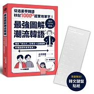最強圖解潮流韓語【博客來獨家限量韓語鍵盤貼紙】：從追星學韓語，秒記1000+超實用單字!
