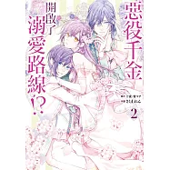 惡役千金開啟了溺愛路線!? 2