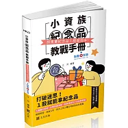 小資族紀念品教戰手冊~股東會紀念品一股就到手~(社會學習用書)