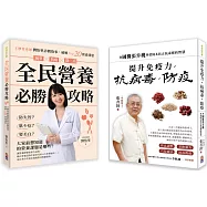 【提升免疫營養套書】： 全民營養必勝攻略+提升免疫力抗病毒防疫，和國醫張步桃學習固本扶正抗毒邪的智慧