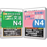 日檢必背必出文法及閱讀N4秒殺爆款套書：心智圖 絕對合格 全攻略!新制日檢必背必出文法N4+絕對合格 全攻略!新制日檢N4必背必出閱讀(25K+MP3〈文法〉)