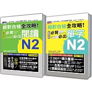 日檢必背必出閱讀及單字N2秒殺爆款套書：絕對合格 全攻略!新制日檢N2必背必出閱讀+絕對合格 全攻略!新制日檢N2必背必出單字(25K+MP3〈單字〉)