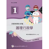新護理師實力評量(一)護理行政學