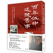 百年伍中.延陵舊事：是家族故事，也是臺灣歷史；是一部生意經，更是永遠的商業傳奇