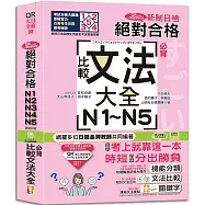 QR Code一掃從零到頂 新制日檢!絕對合格N1.N2.N3.N4.N5必背比較文法大全(25K+QR Code 線上音檔)