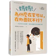 媽媽!為什麼在家可以，在外面就不行?ADHD又怎樣!?家有過動兒的道歉日常