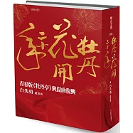 牡丹花開二十年：青春版《牡丹亭》與崑曲復興