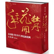 牡丹花開二十年：青春版《牡丹亭》與崑曲復興(限量簽名版)