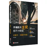 手機影片運鏡技巧119招