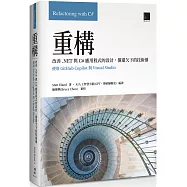 重構：改善.NET與C#應用程式的設計，償還欠下的技術債(使用GitHub Copilot與Visual Studio)