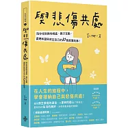 與悲傷共處：陪你找到兩性相處、親子互動、婆媳和諧與肯定自己的31個真實故事!
