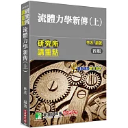 研究所講重點【流體力學新傳(上)】[適用研究所機械、應力、航太、工科、環工、水利、土木、造船、大氣、醫工、海洋、海工、環安所考試](4版)
